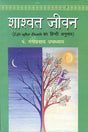 Shashwat Jeevan (Life After Death Hindi Translation) [Hindi] - Retail Maharaj