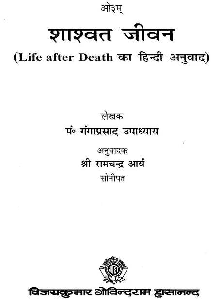 Shashwat Jeevan (Life After Death Hindi Translation) [Hindi] - Retail Maharaj