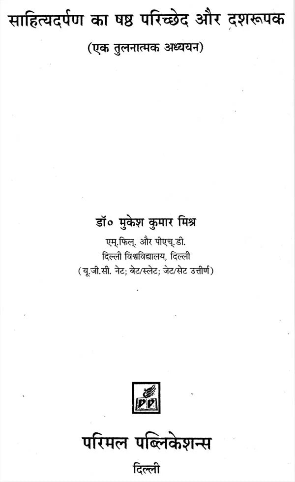 Sixth part of Sahitya Darpan and Dashrupak (A Comparative Study) - Retail Maharaj