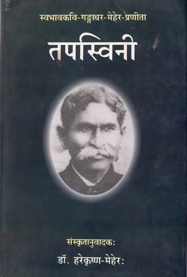 Tapaswini (A Book of Sanskrit Poems) - Retail Maharaj