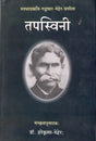 Tapaswini (A Book of Sanskrit Poems) - Retail Maharaj