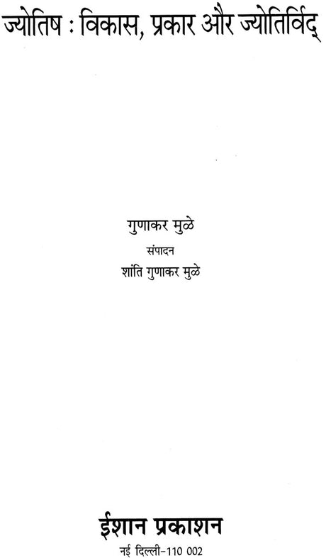 Jyotish Vikas, Prakaar aur Jyotirvid [Hindi] By Gunakar Muley - Retail Maharaj