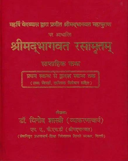 श्रीमद्भागवत रसामृतम: Shrimad Bhagawat Rasa Amrita - Retail Maharaj