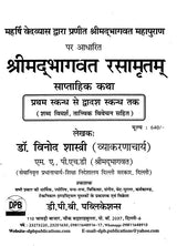 श्रीमद्भागवत रसामृतम: Shrimad Bhagawat Rasa Amrita - Retail Maharaj