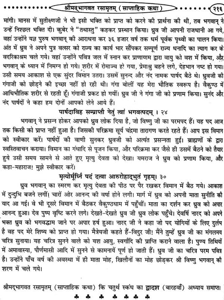 श्रीमद्भागवत रसामृतम: Shrimad Bhagawat Rasa Amrita - Retail Maharaj