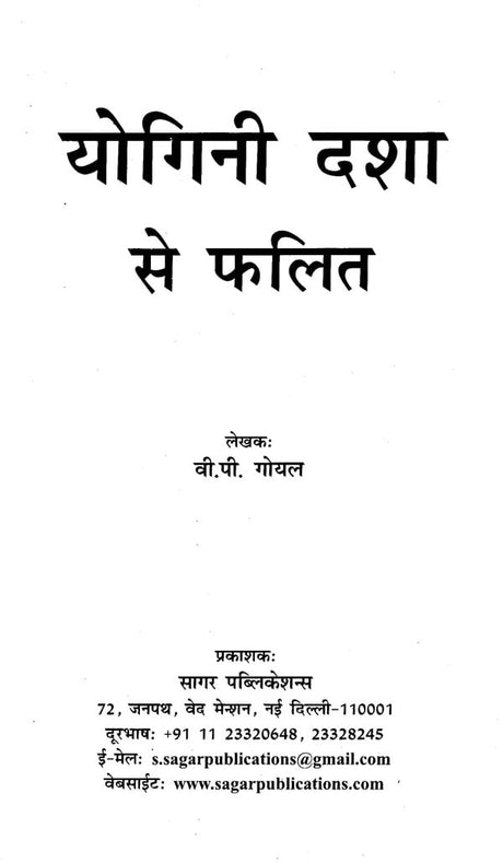 योगिनी दशा से फलित: Yogini Dasha Se Phalit - Retail Maharaj
