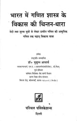 Thinking Stream of Development of Mathematics in India - Retail Maharaj