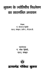 Bhukamp ke Jyotishiya Vishleshan ka Sargarbhit Addhyan [Hindi] By Bhojraj Dwivedi - Retail Maharaj