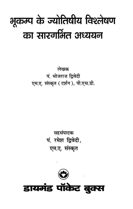 Bhukamp ke Jyotishiya Vishleshan ka Sargarbhit Addhyan [Hindi] By Bhojraj Dwivedi - Retail Maharaj
