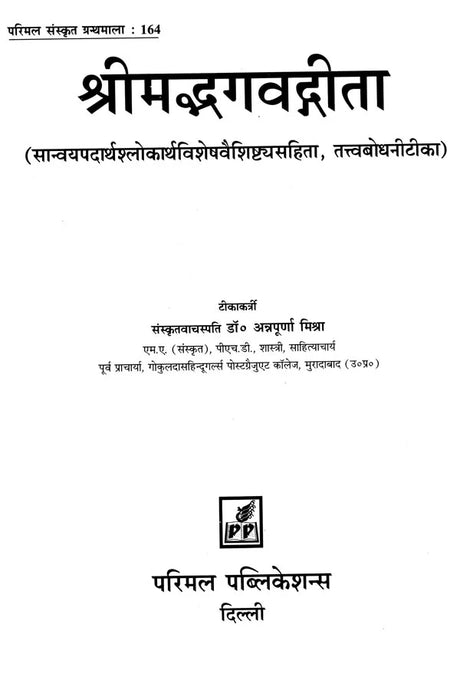 Shrimad Bhagavad Gita - Retail Maharaj
