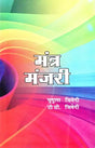 मंत्र मंजरी: Mantra manjari - Retail Maharaj