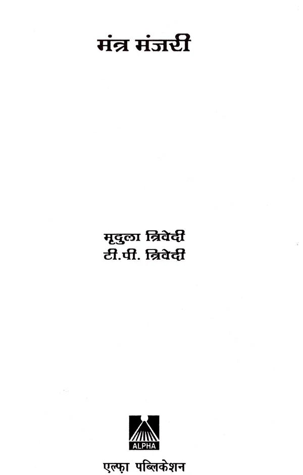 मंत्र मंजरी: Mantra manjari - Retail Maharaj