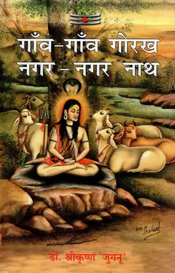 गाँव - गाँव गोरख नगर - नगर नाथ: Gaon - Gaon Gorakh Nagar - Nagar Nath - Retail Maharaj