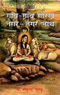 गाँव - गाँव गोरख नगर - नगर नाथ: Gaon - Gaon Gorakh Nagar - Nagar Nath - Retail Maharaj