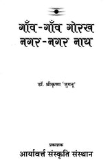 गाँव - गाँव गोरख नगर - नगर नाथ: Gaon - Gaon Gorakh Nagar - Nagar Nath - Retail Maharaj