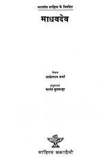 भारतीय साहित्य के निर्माता माधवदेव : Madhavdev, The Creator of Indian Literature - Retail Maharaj