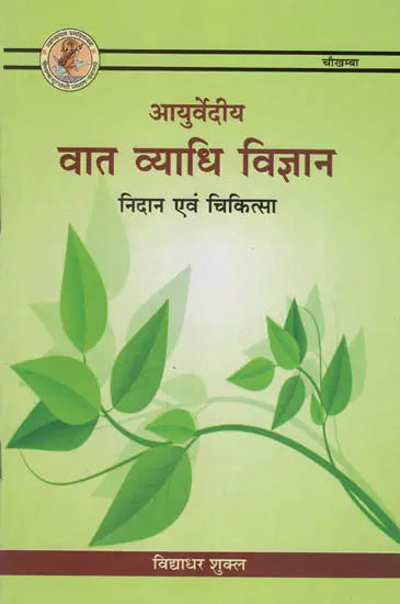 आयुर्वेदीय वात व्याधि विज्ञान निदान एवं चिकित्सा : Ayurvedic Vata Diagnosis and Treatments - Retail Maharaj