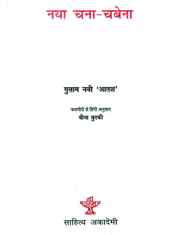 नया चना - चबेना: Naya Chana - Chabena (Sahitya Akademi's Award-Winning Kashmiri Poetry and Short Stories Translated Into Hindi) - Retail Maharaj