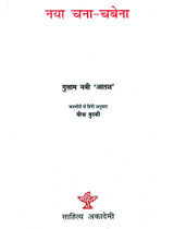 नया चना - चबेना: Naya Chana - Chabena (Sahitya Akademi's Award-Winning Kashmiri Poetry and Short Stories Translated Into Hindi) - Retail Maharaj