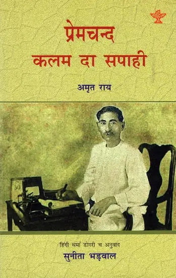प्रेमचन्द कलम डा सपाही: Biography Of Premchand in Dogri - Retail Maharaj