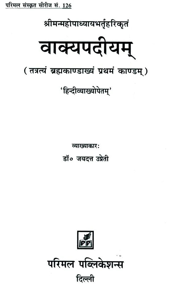 Vakyapadiya (Brahma Kanda) - Retail Maharaj