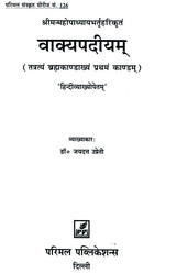 Vakyapadiya (Brahma Kanda) - Retail Maharaj