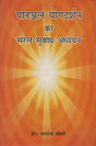 Simple and Comprehensible Study of Patanjal Yogadarshan - Retail Maharaj