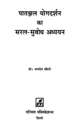 Simple and Comprehensible Study of Patanjal Yogadarshan - Retail Maharaj