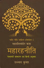 महारहनीति - Maharahaniti (Devanagari Edition and Hindi Translation) - Retail Maharaj