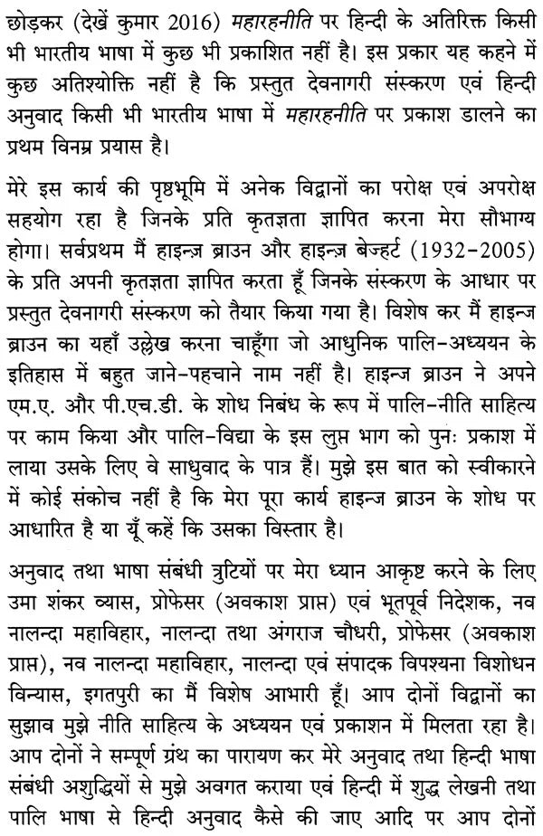 महारहनीति - Maharahaniti (Devanagari Edition and Hindi Translation) - Retail Maharaj