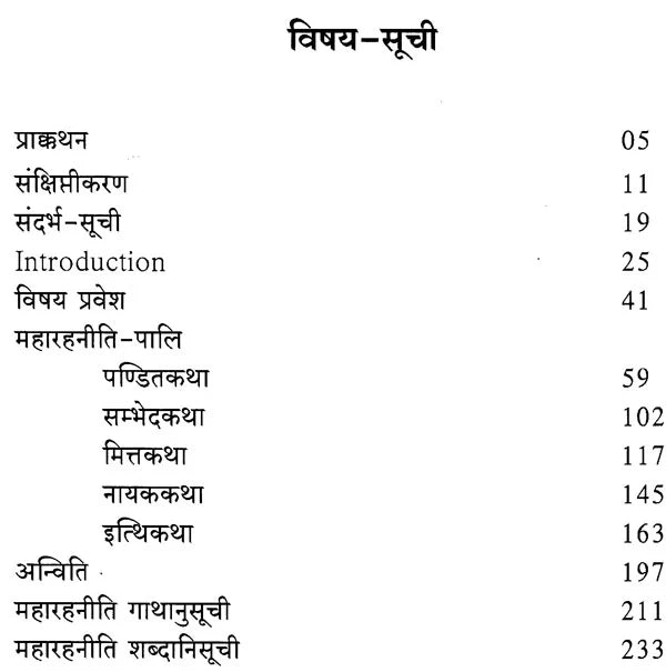 महारहनीति - Maharahaniti (Devanagari Edition and Hindi Translation) - Retail Maharaj