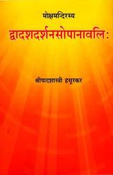 Dwadasha Darsana Sopanawali (Twelve Systems of Indian Philosophy) - Retail Maharaj