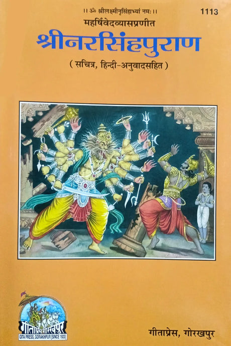 Narsimh Puran (1113) [Sachitra, Hindi Anuvad Sahit] - Retail Maharaj