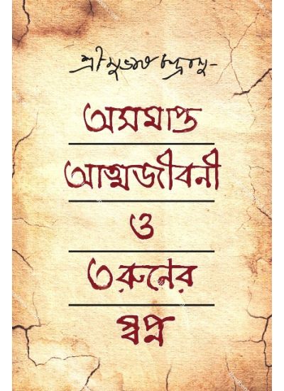 Asamapta Atmajiboni O Taruner Swapna - Retail Maharaj