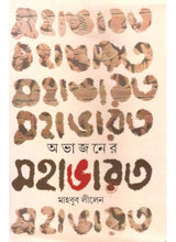 Obhajoner Mahabharat - Retail Maharaj