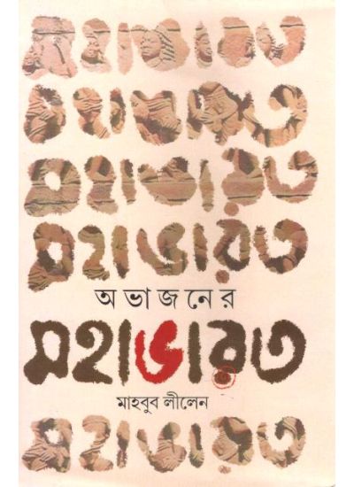 Obhajoner Mahabharat - Retail Maharaj