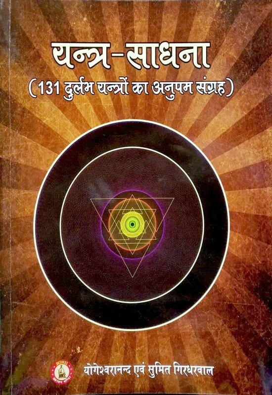 Yantra Sadhna (131 Durlabh Yantron ka Anupam Sangrah [Hindi] - Retail Maharaj