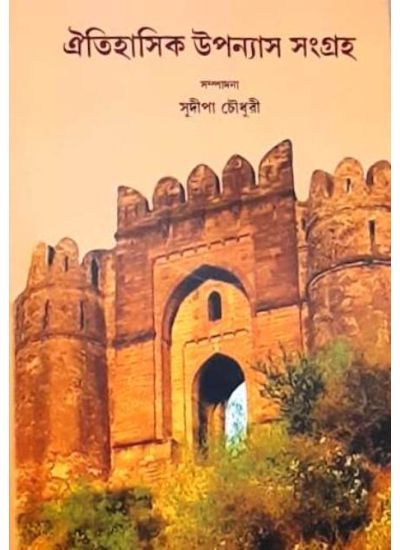 Oitihasik Uponyas Samagra ঐতিহাসিক উপন্যাস সমগ্র - Retail Maharaj