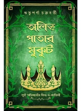 Olive Patar Mukut - Retail Maharaj