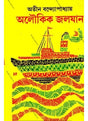 Aloukik Jalajan - Retail Maharaj