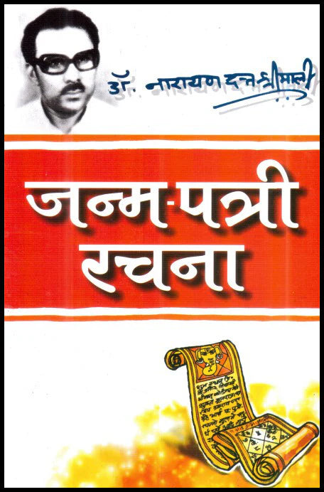 Janam Patri Rachna [Hindi] By Narayan Datt Shrimali