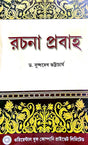 Rachana Probaho (Bengali Version) - Retail Maharaj