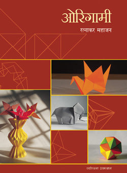 ओरिगामी - Retail Maharaj