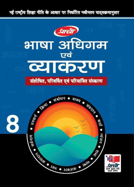 Bhasha Adhigam Evum Vyakaran 8 - Retail Maharaj