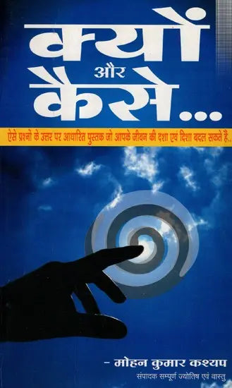 क्यों और कैसे.. (ऐसे प्रश्नो के उत्तर पर आधारित पुस्तक जो आपके जीवन की दशा एवं दिशा बदल सकता हैं)- Why and How (Book Based On Answers To Such Questions That Can Change The Condition Of Your Life) - Retail Maharaj