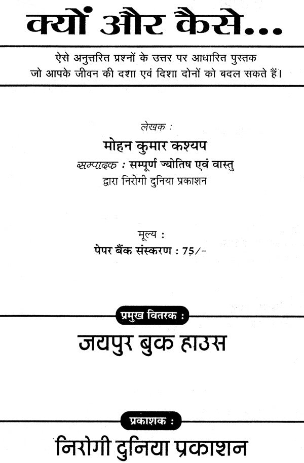 क्यों और कैसे.. (ऐसे प्रश्नो के उत्तर पर आधारित पुस्तक जो आपके जीवन की दशा एवं दिशा बदल सकता हैं)- Why and How (Book Based On Answers To Such Questions That Can Change The Condition Of Your Life) - Retail Maharaj