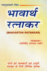 भावार्थ रत्नाकर- Bhavartha Ratnakar - Retail Maharaj