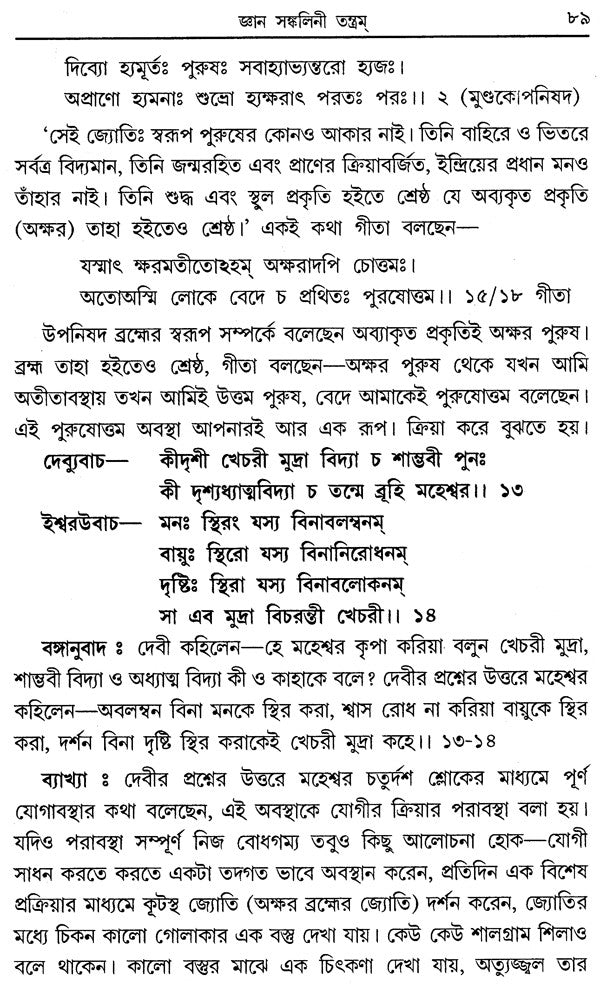 Jnana Sankalini Tantram: Brahmavidya (Bengali) - Retail Maharaj