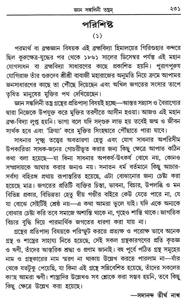 Jnana Sankalini Tantram: Brahmavidya (Bengali) - Retail Maharaj