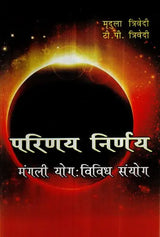 परिणय निर्णय (मंगली योग तथा विविध सयोंग)- Issues of Marriage - Retail Maharaj